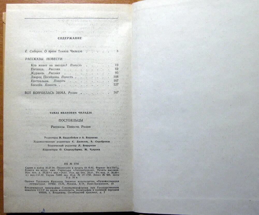 Постояльцы. (Рассказы. Повести. Роман).  Тамаз Чиладзе 3