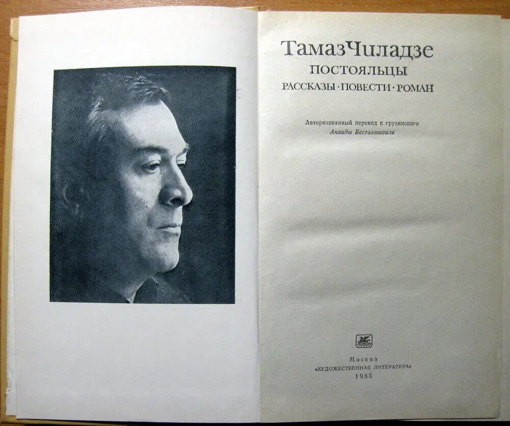 Постояльцы. (Рассказы. Повести. Роман).  Тамаз Чиладзе 2