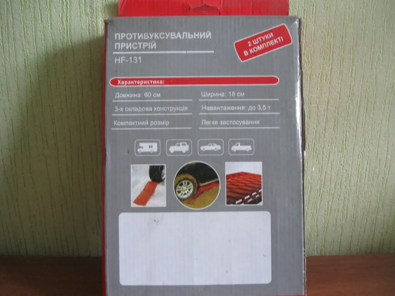 Протибуксувальний пристрій, комплект з 2-х штук.