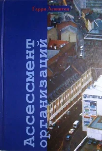 Ассессмент организаций (Гарри Левинсон)