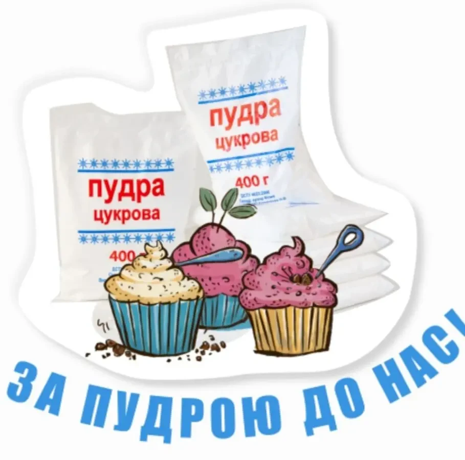 Цукрова пудра - Сахарная пудра 8