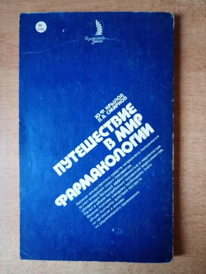 Путешествие в мир фармакологии. 8