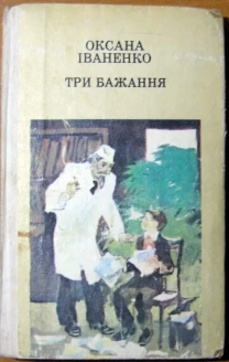 Три бажання. (Казки, оповідання).  Оксана Іваненко
