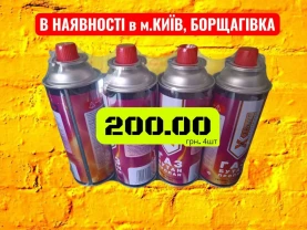 Балон газовий / 4шт х220г цанговий пропан бутан