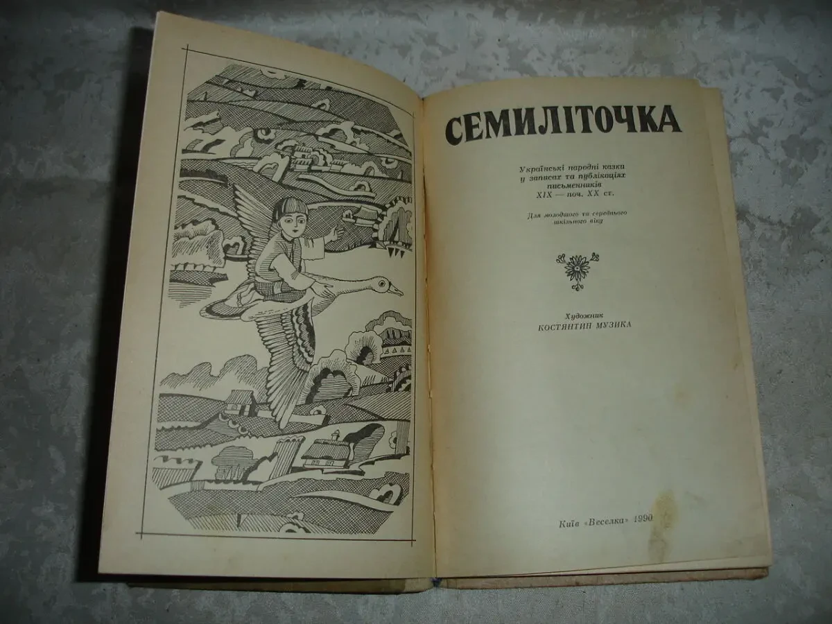 СЕМИЛІТОЧКА. Українські народні КАЗКИ. Збірник. К., 1990. 319 с., іл. 2