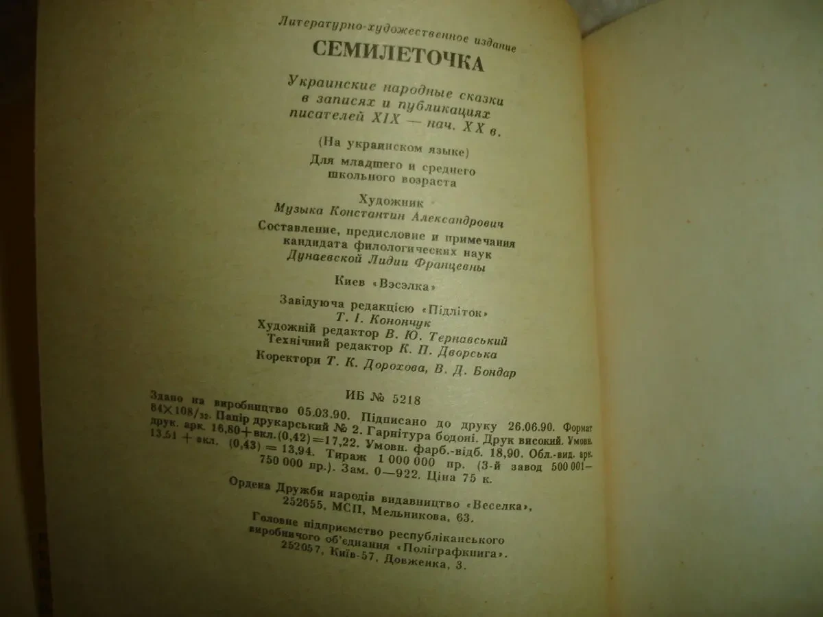 СЕМИЛІТОЧКА. Українські народні КАЗКИ. Збірник. К., 1990. 319 с., іл. 9