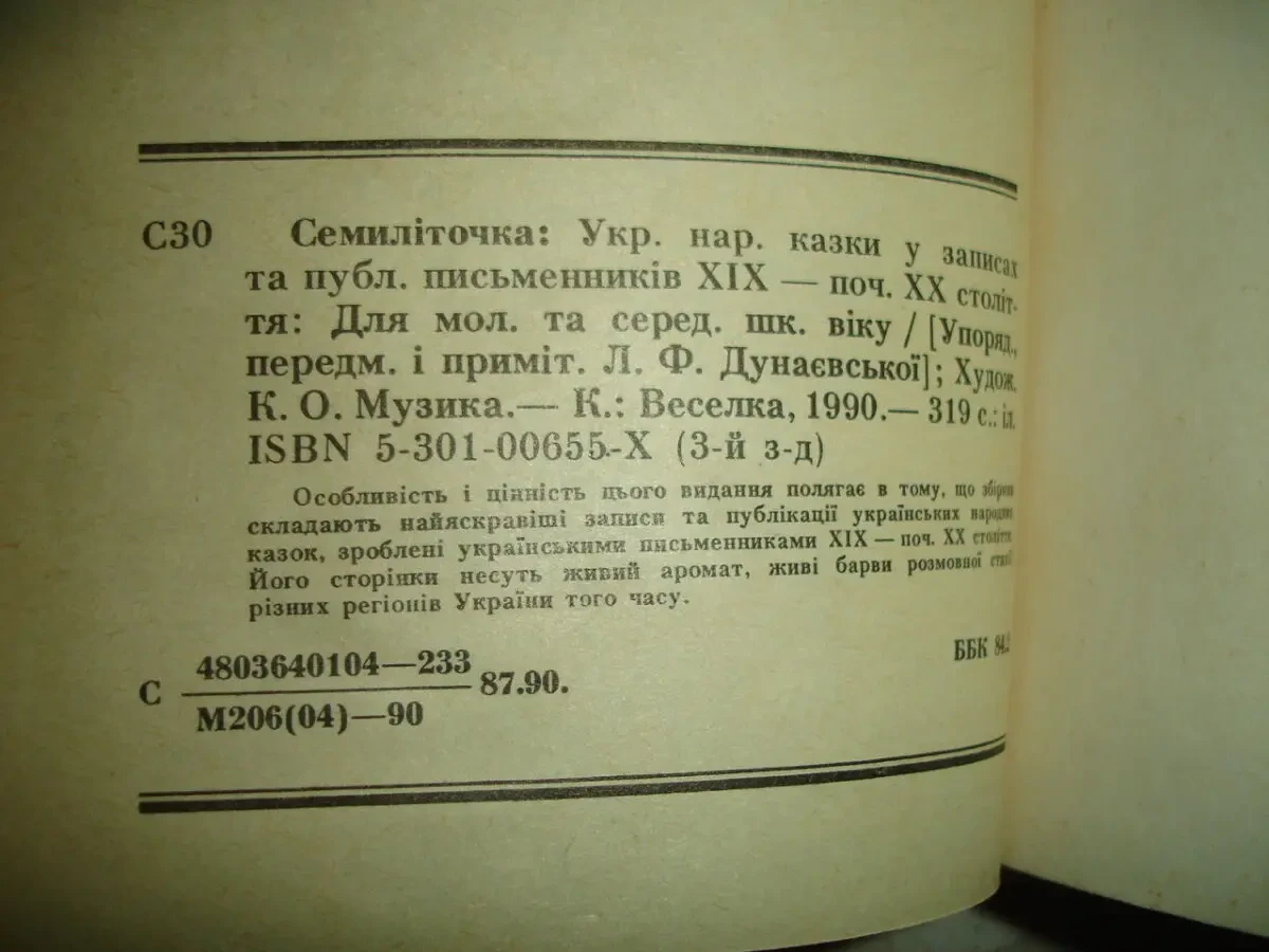 СЕМИЛІТОЧКА. Українські народні КАЗКИ. Збірник. К., 1990. 319 с., іл. 8