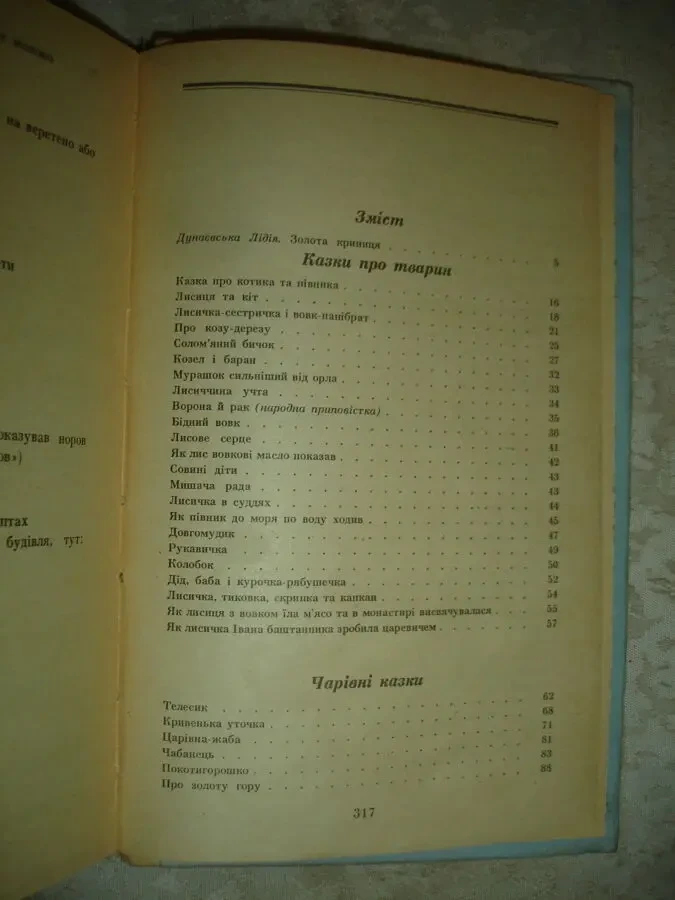 СЕМИЛІТОЧКА. Українські народні КАЗКИ. Збірник. К., 1990. 319 с., іл. 6