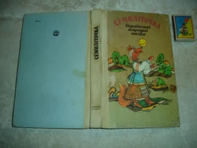 СЕМИЛІТОЧКА. Українські народні КАЗКИ. Збірник. К., 1990. 319 с., іл.