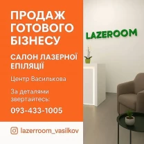 Продаж студії лазерної епіляції у центрі Василькова