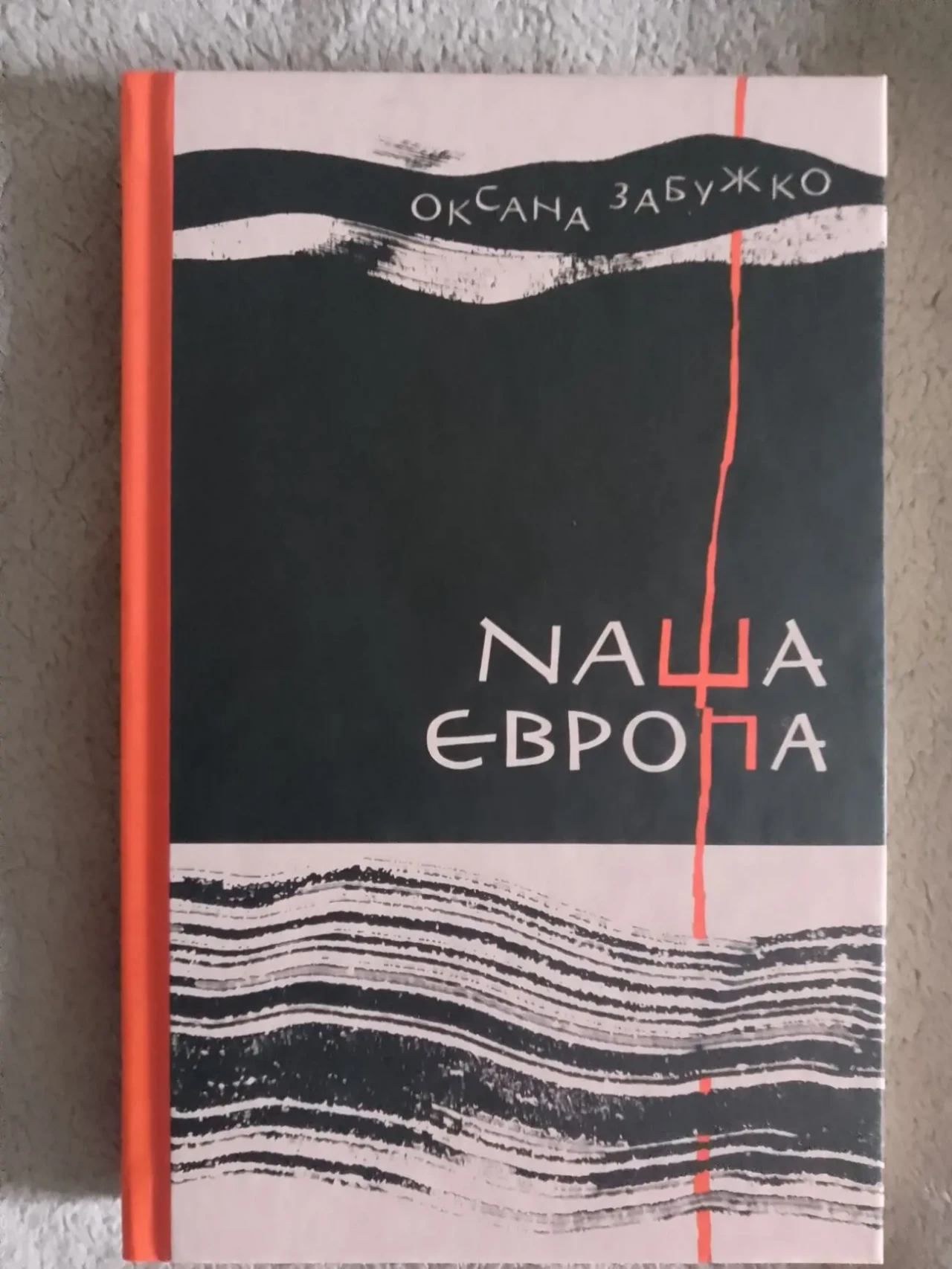 Наша Європа.Оксана Забужко