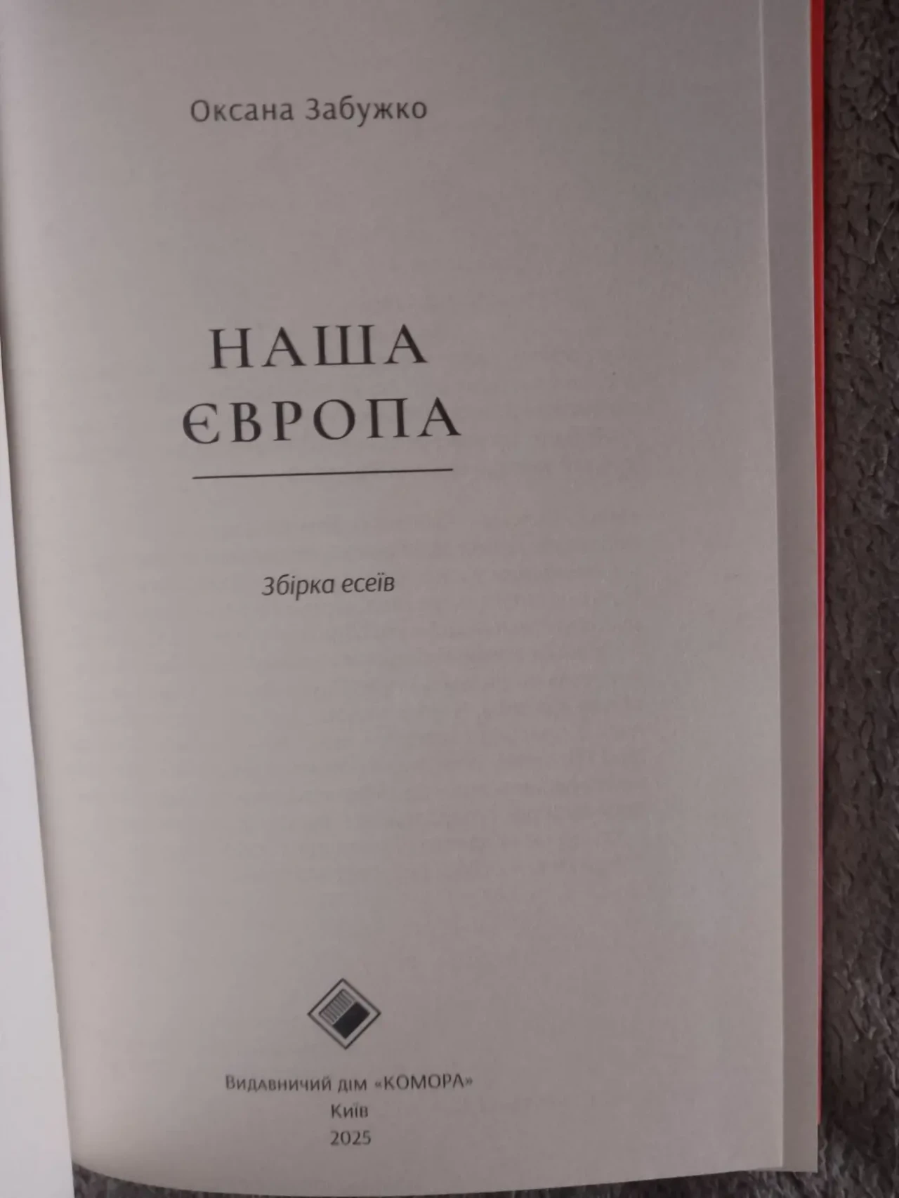 Наша Європа.Оксана Забужко 3