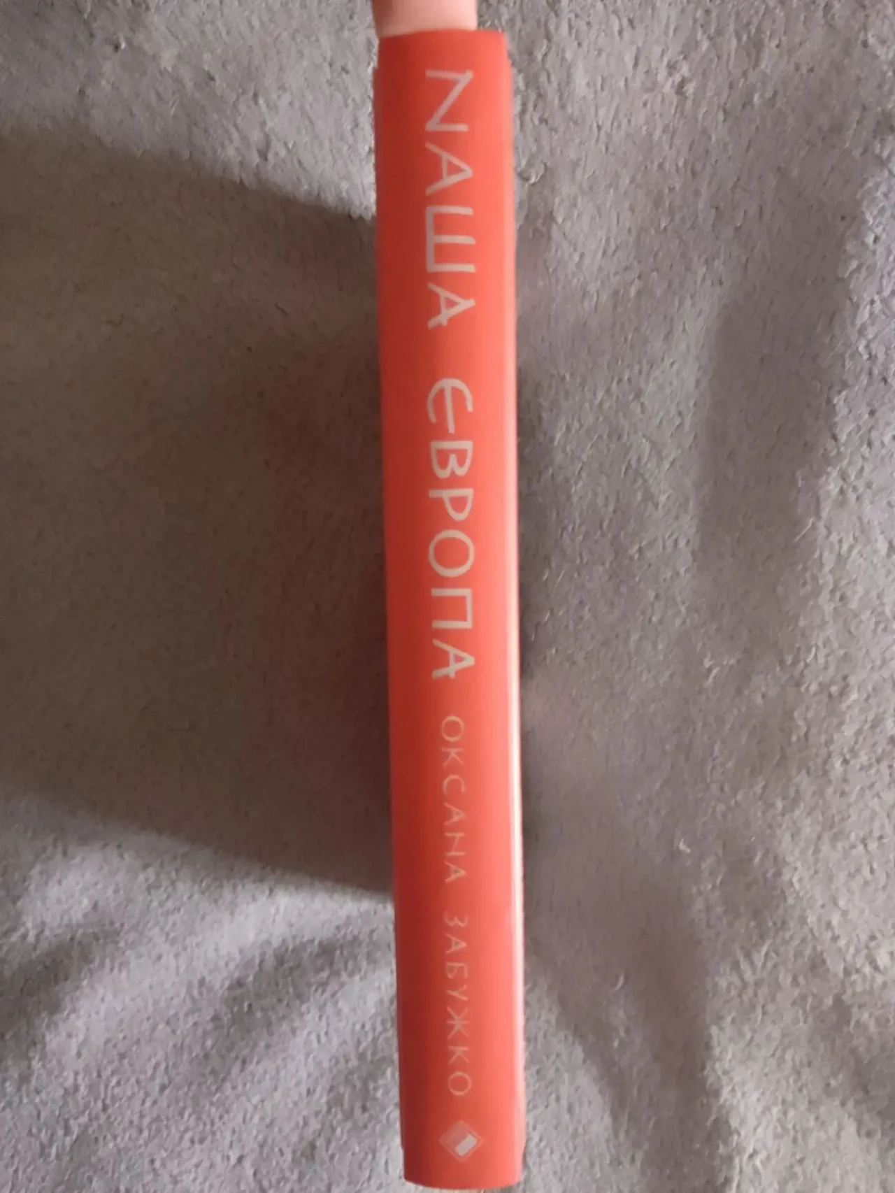 Наша Європа.Оксана Забужко 2