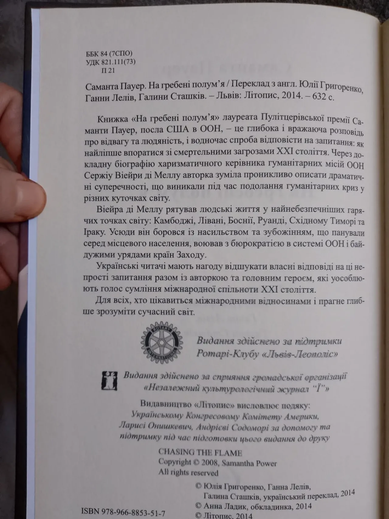 На гребені полум'я.Саманта Пауер 5