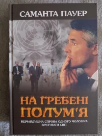 На гребені полум'я.Саманта Пауер