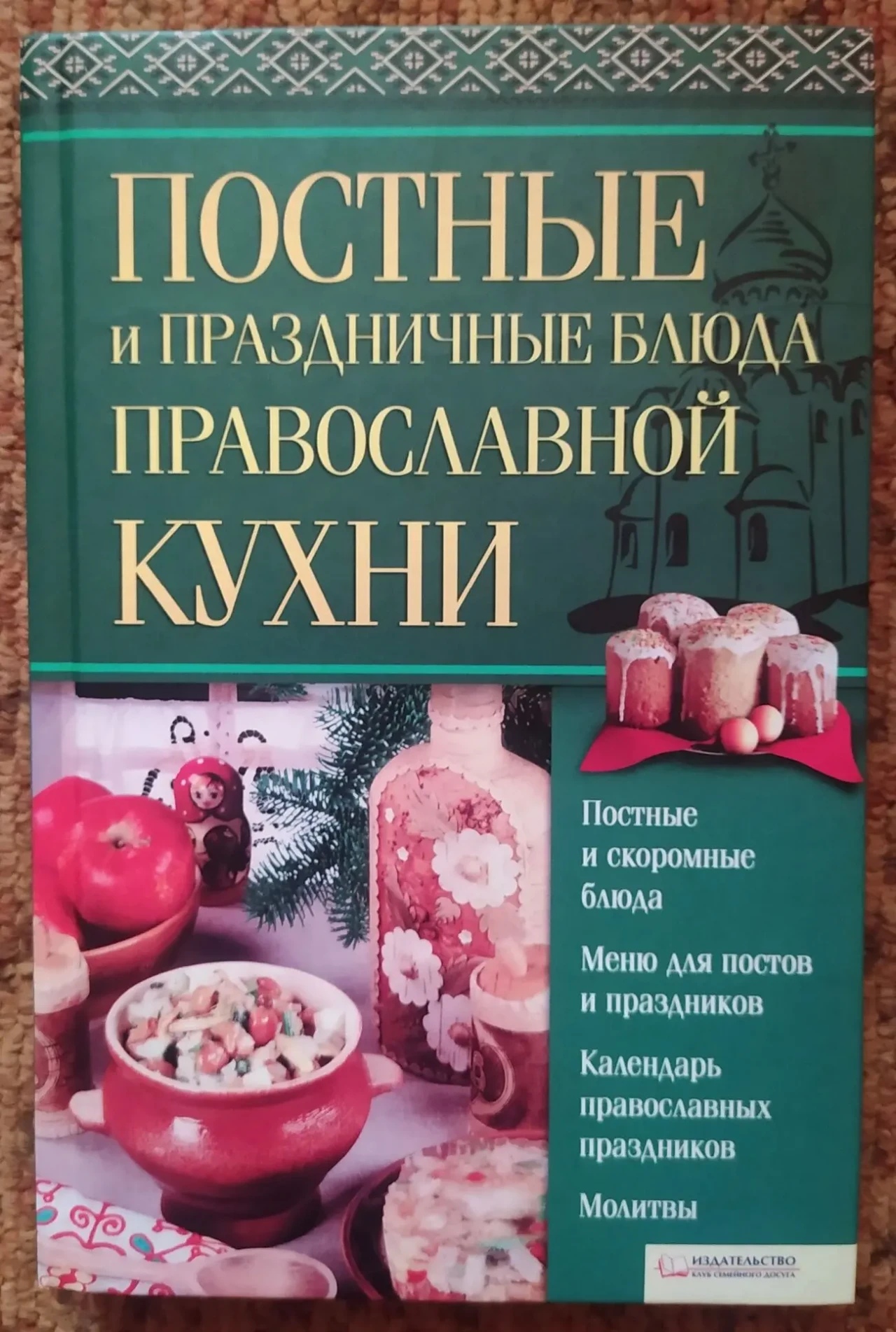 Пісні та святкові страви православної кухні