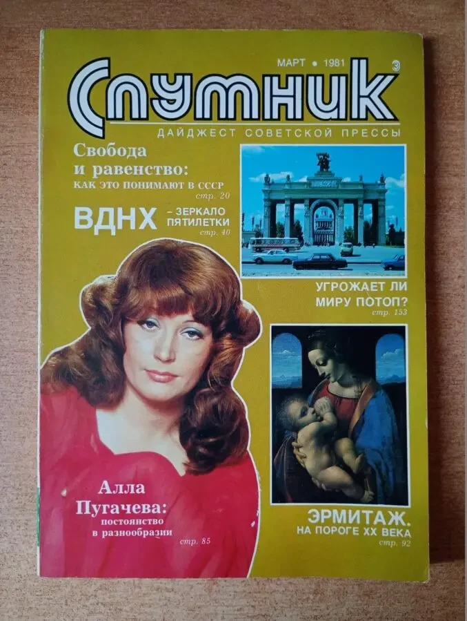 Советский журнал - Спутник. Март 1981 года.