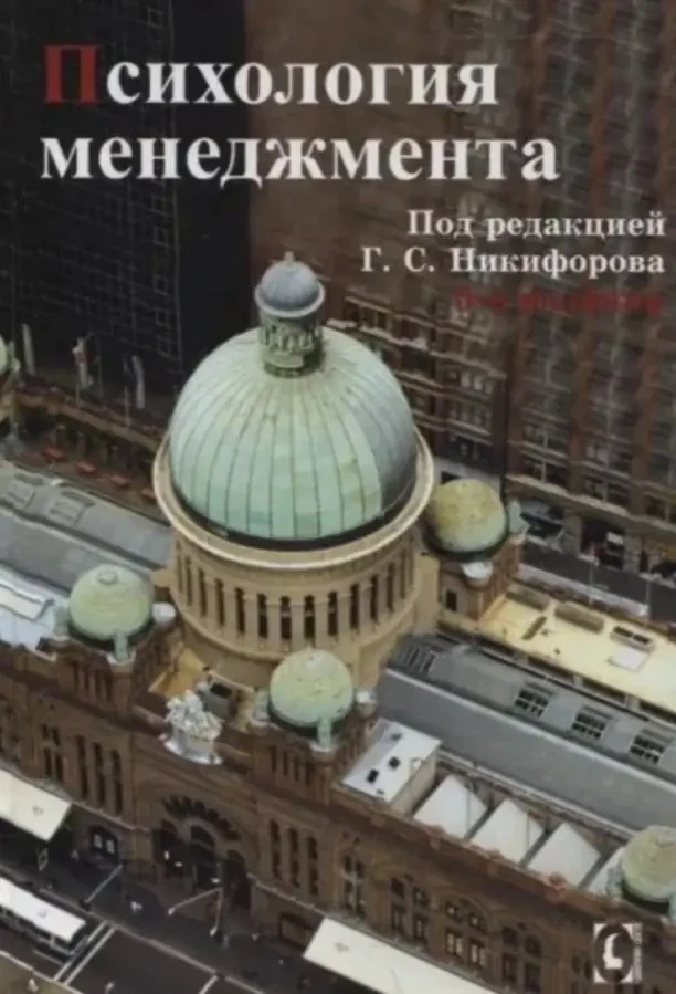 Психология менеджмента (Г.С. Никифоров)