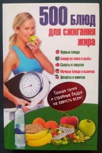 500 страв для спалювання жиру