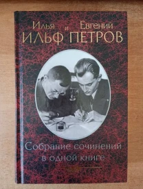 Ильиф и Петров - Собрание сочинений.