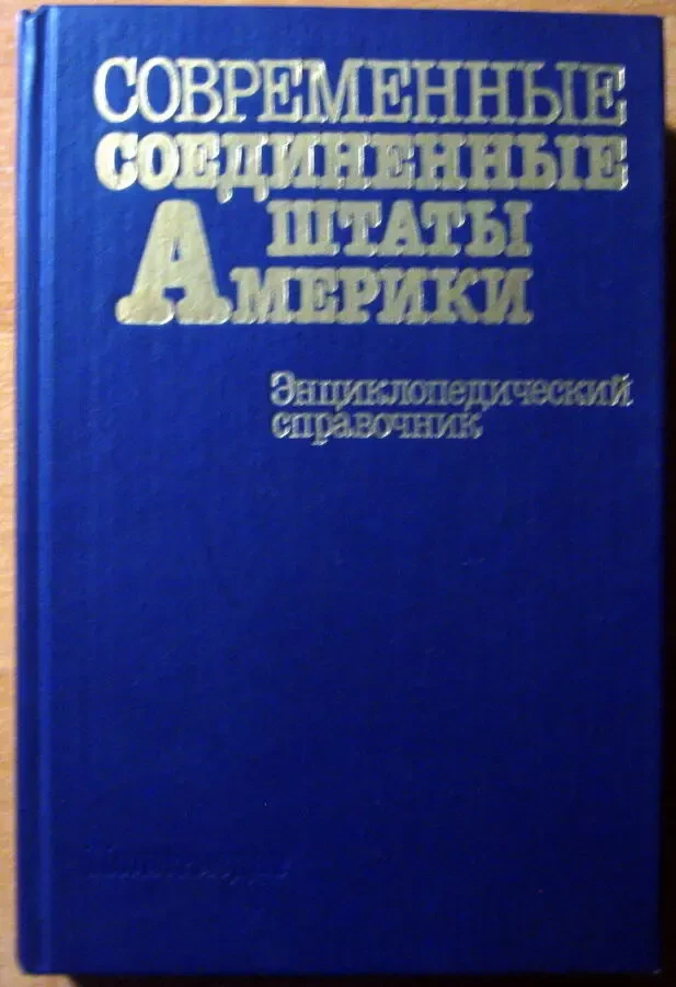 Совпеменные Соединенные Штаты Америки.  Энциклопедический справочник.
