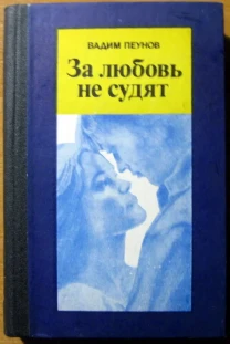 За любовь не судят. (Роман).  Вадим Пеунов