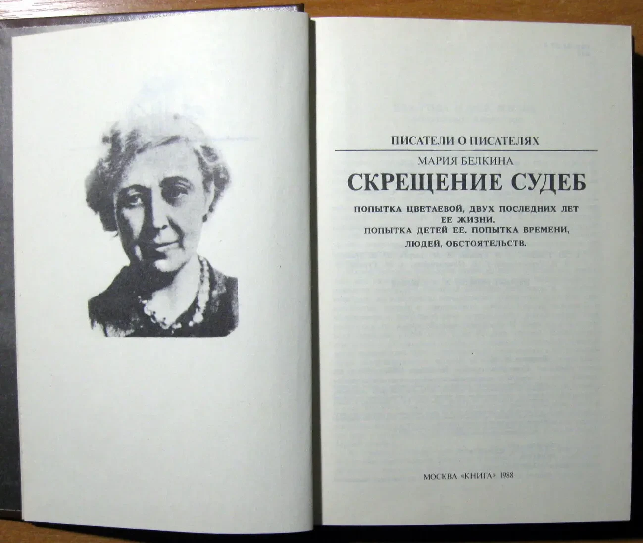 Скрещение судеб.   Мария Белкина 3