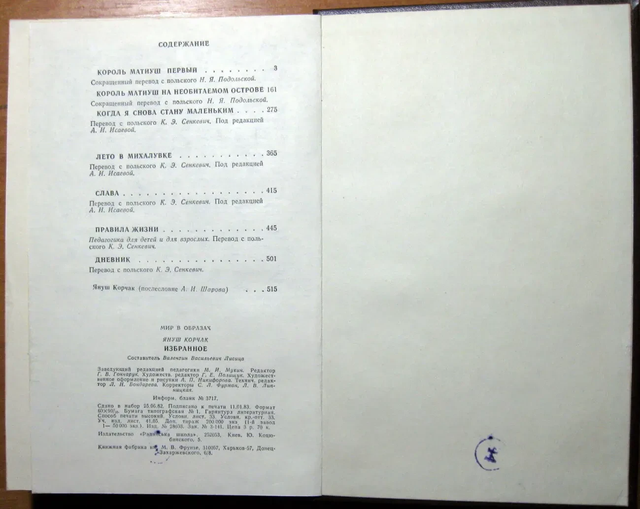 Януш Корчак.  Избранное 3