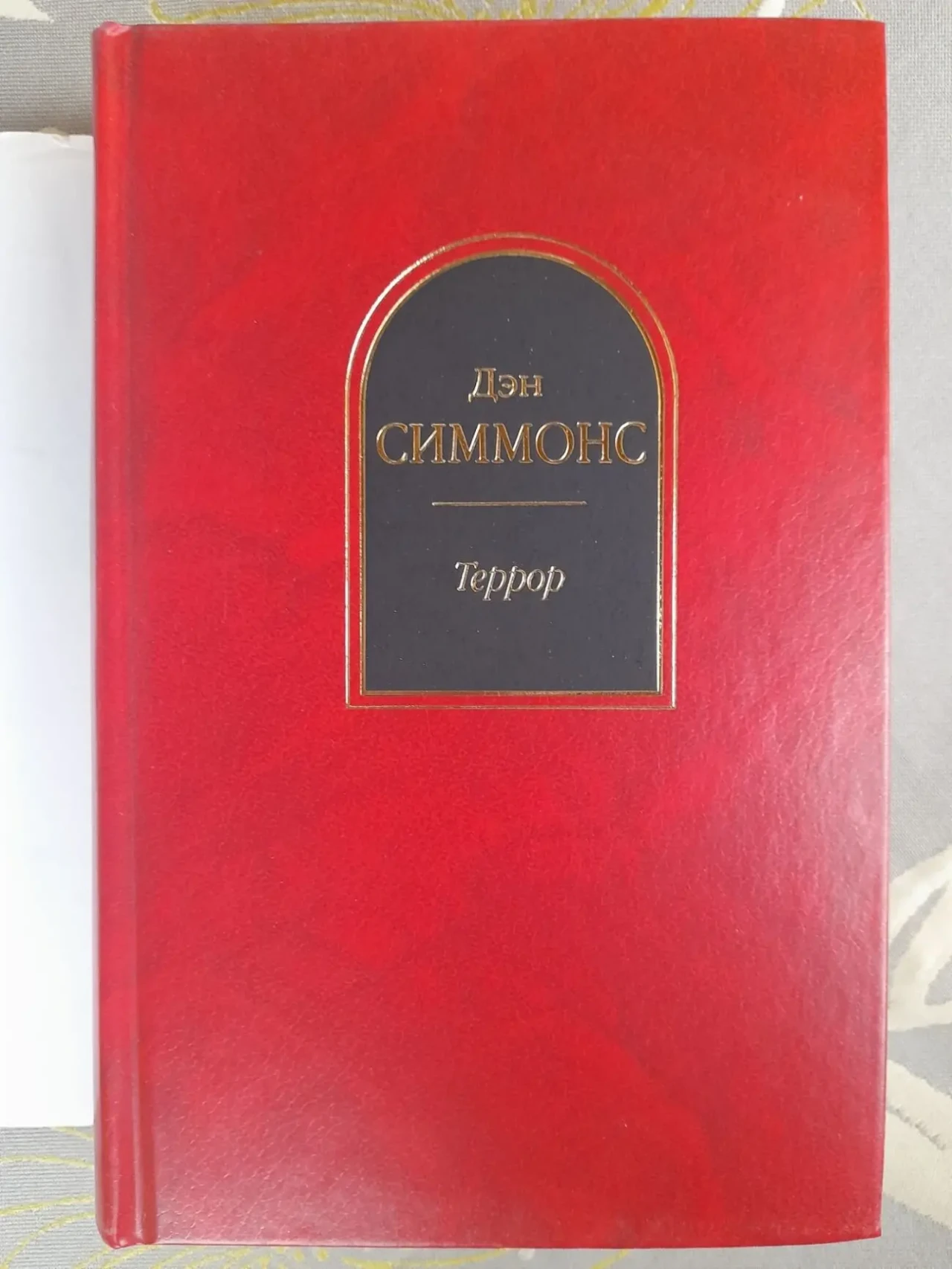 Дэн Симмонс  Террор Шедевры фантастики 7