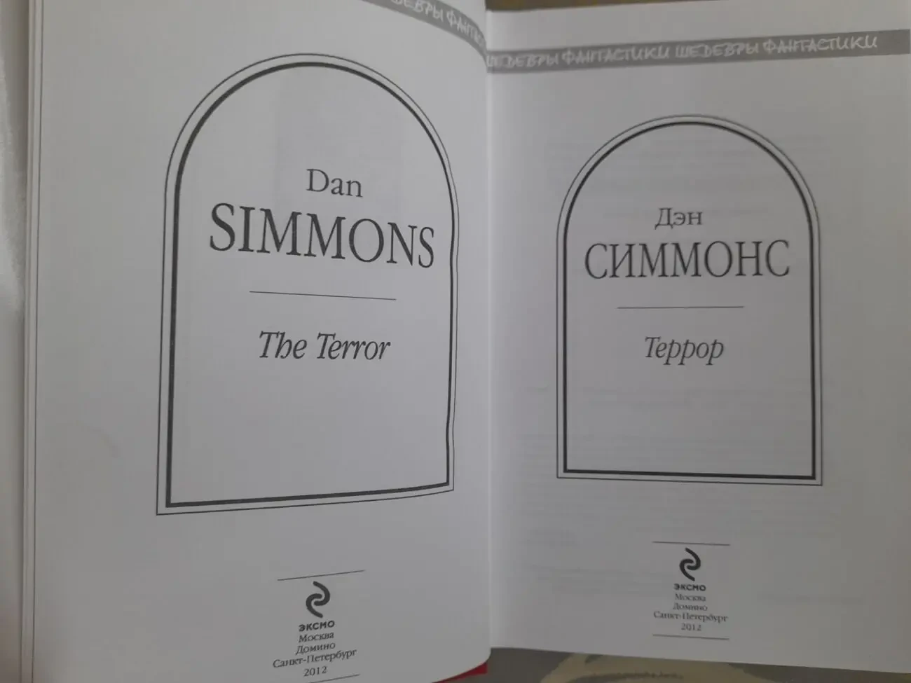 Дэн Симмонс  Террор Шедевры фантастики 2