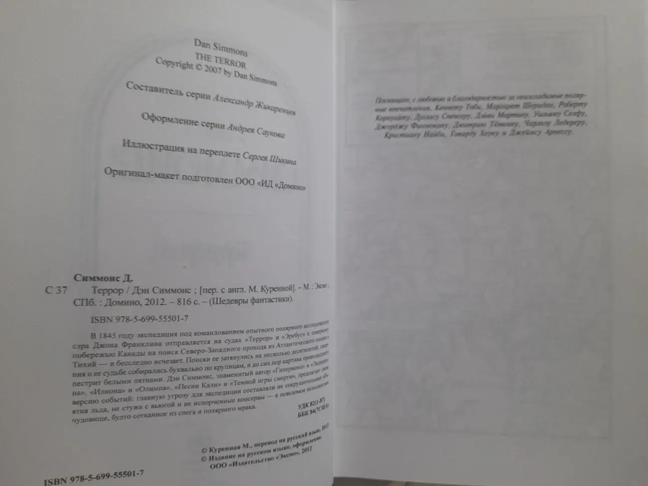 Дэн Симмонс  Террор Шедевры фантастики 3