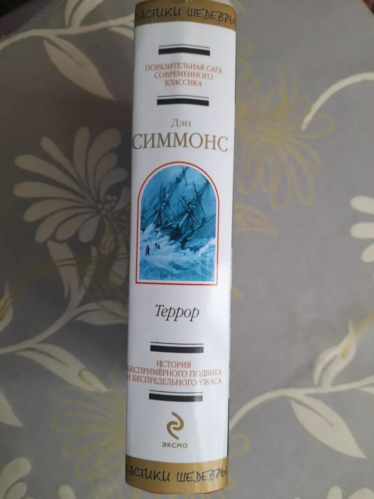 Дэн Симмонс  Террор Шедевры фантастики 6