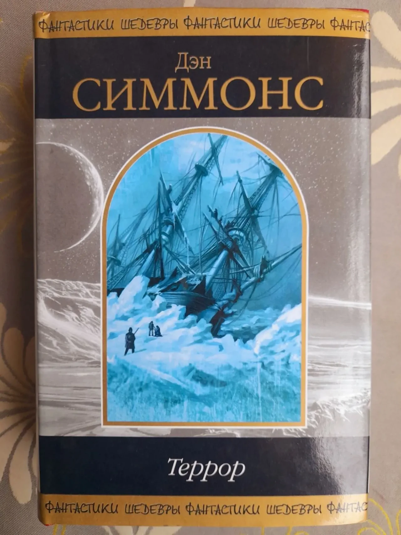 Дэн Симмонс  Террор Шедевры фантастики