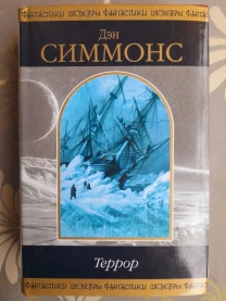 Дэн Симмонс  Террор Шедевры фантастики