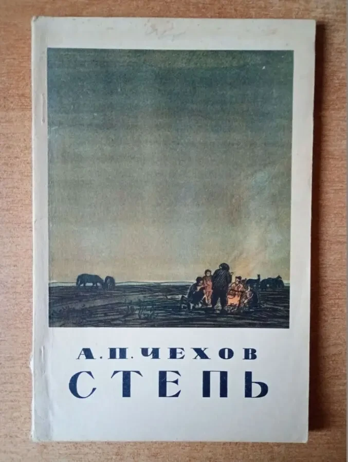 А. П. Чехов - Степь.