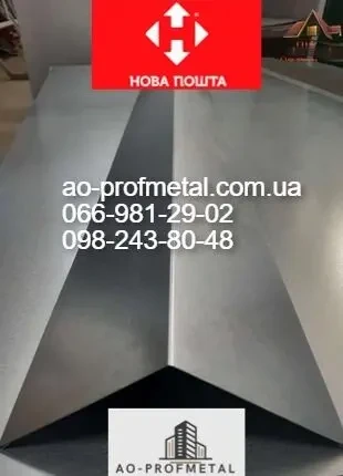 Коник на дах, Коник покрівельний, Коник оцинкованний 200 мм.