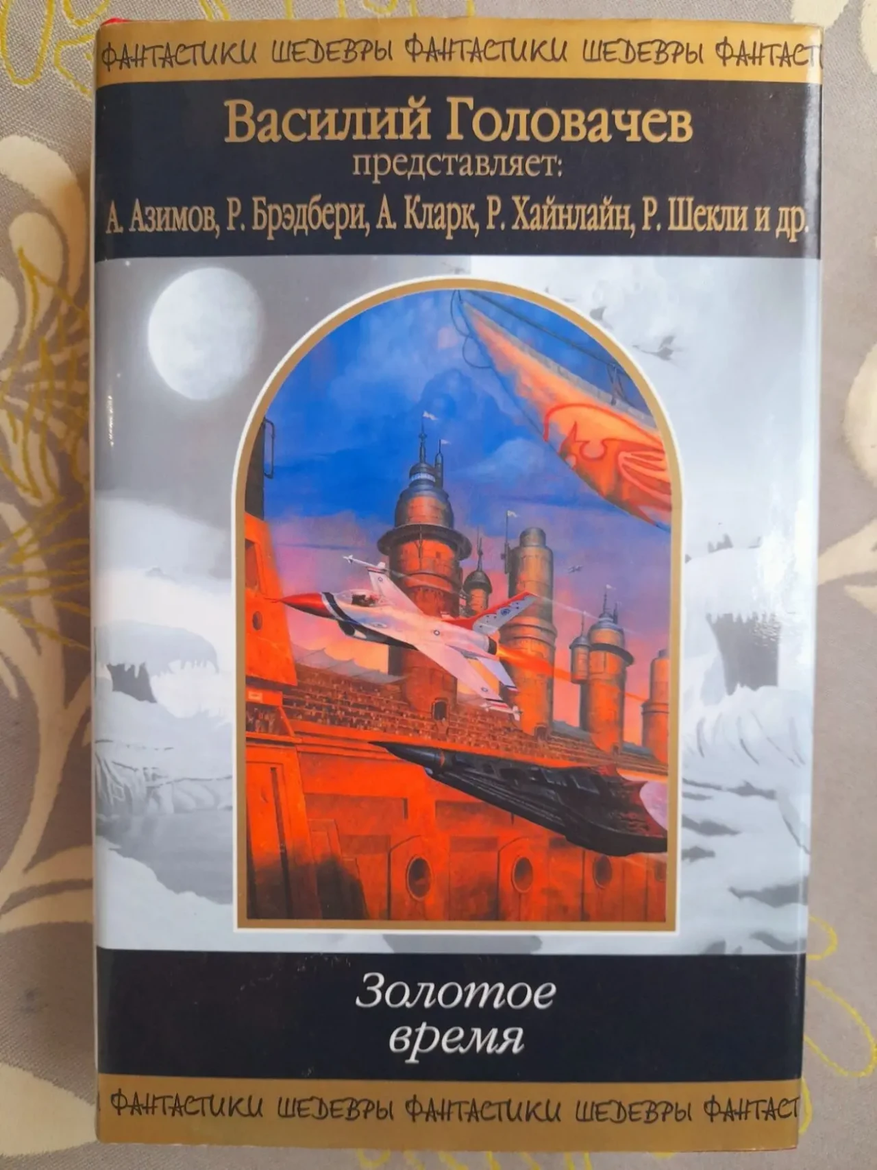 антология  Золотое время Шедевры фантастики