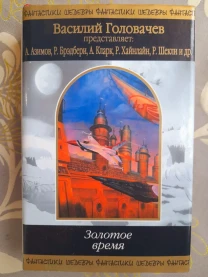 антология  Золотое время Шедевры фантастики