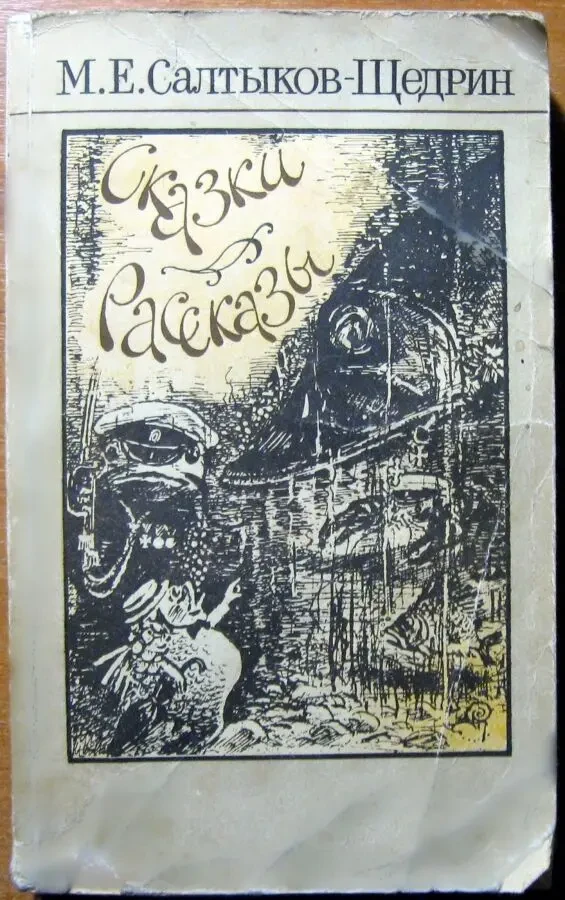 Сказки и рассказы. м.е. Салтыков-Щедрин