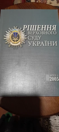 Рішення Верховного Суду України. 2005