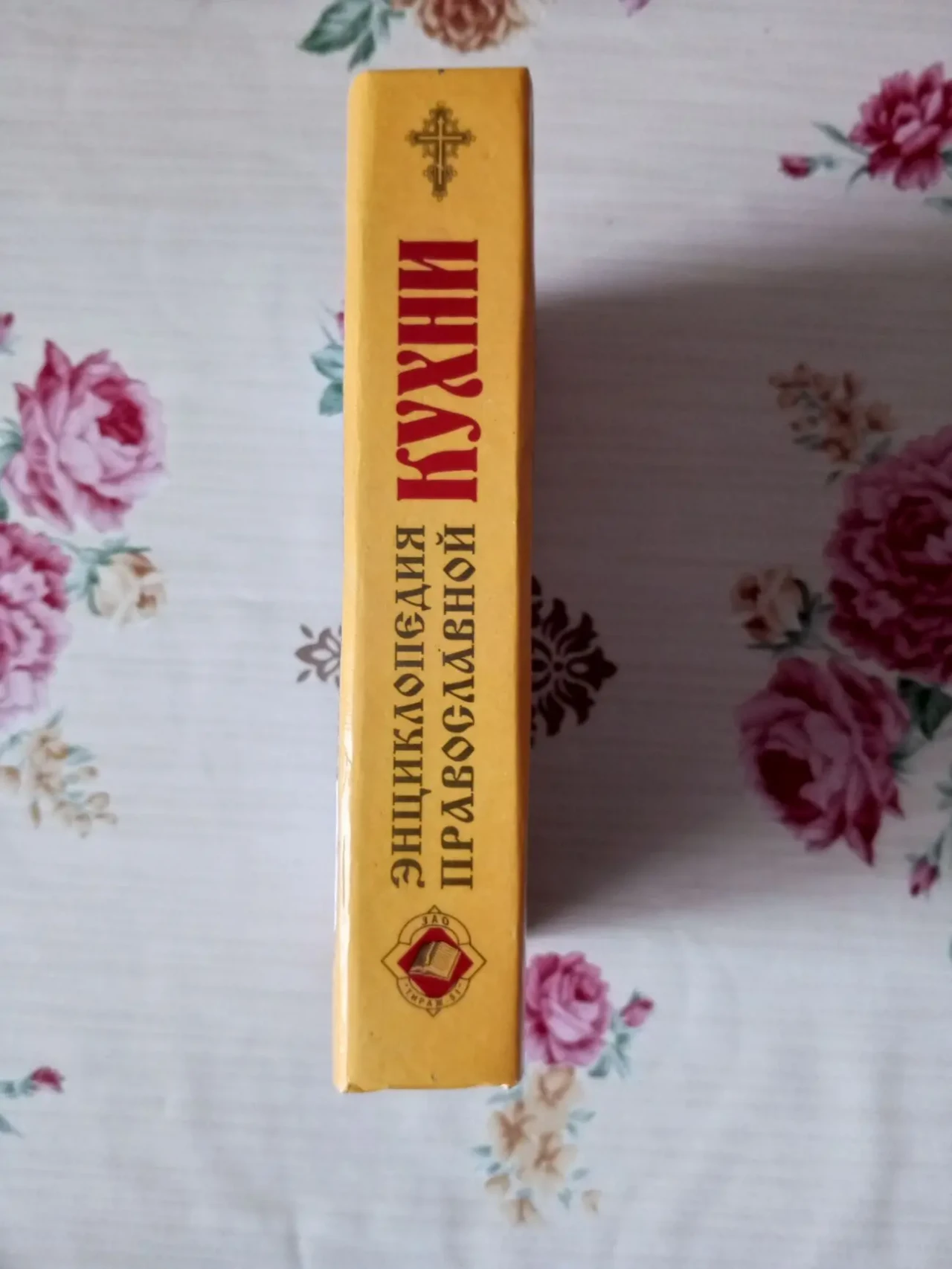 Повна енциклопедія православної кухні 2