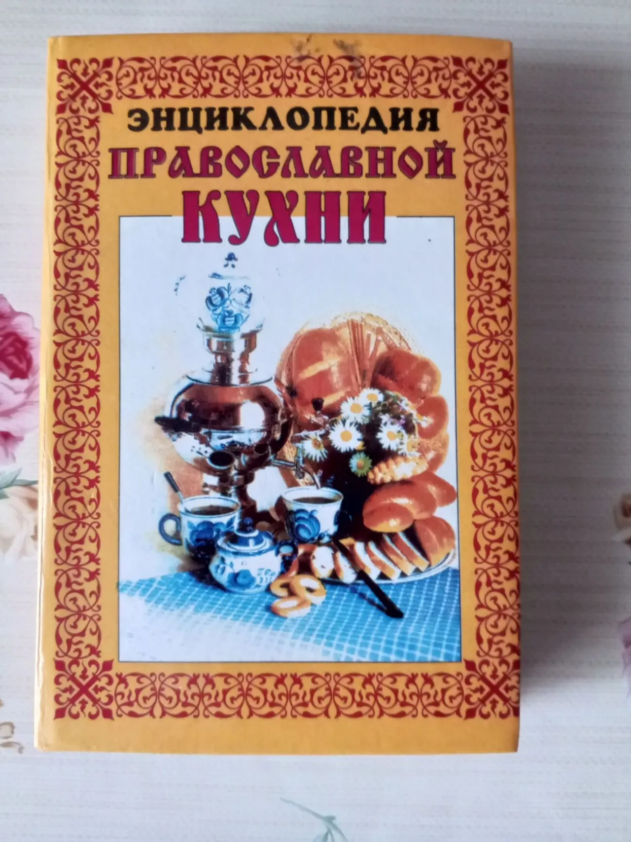 Повна енциклопедія православної кухні