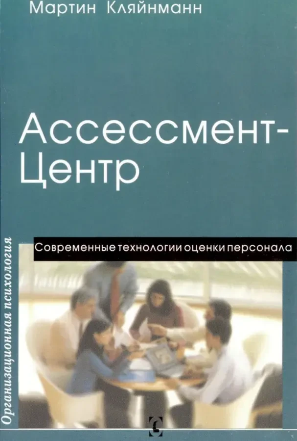 Ассессмент центр (Мартин Кляйнман)