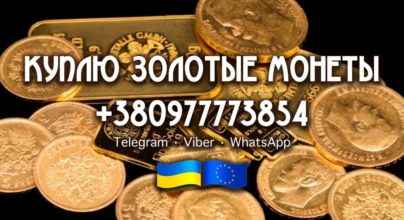 Куплю золотые монеты Николая 2. Куплю 10 и 5 рублей 1898 - 1911 года 2