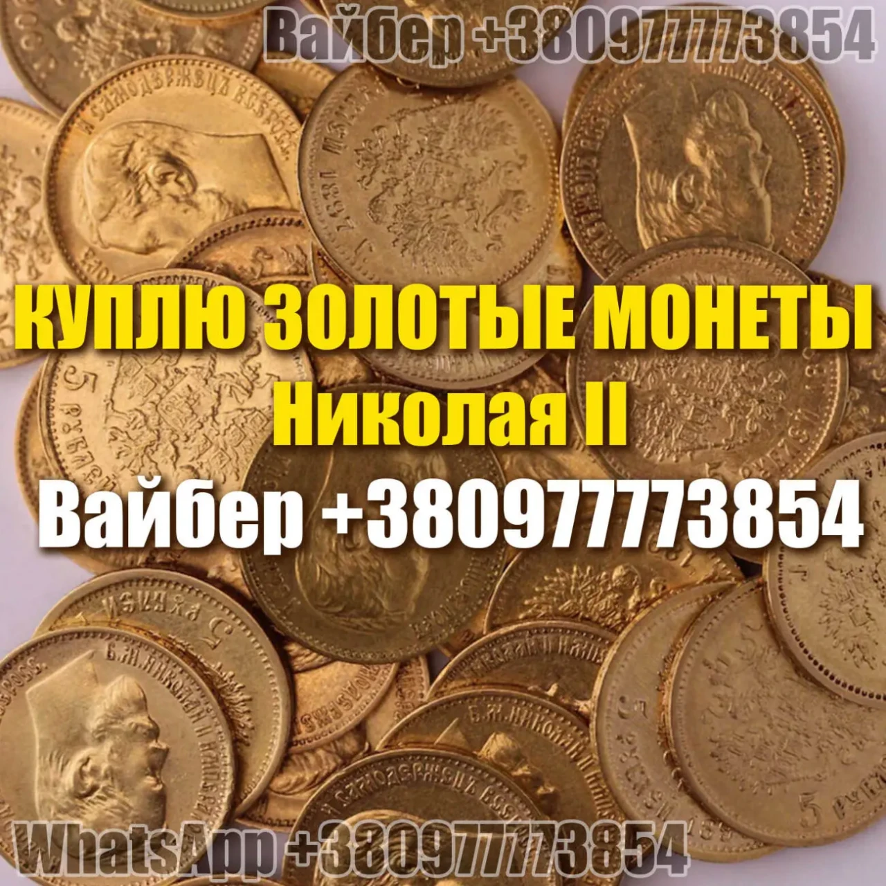 Куплю золотые монеты Николая 2. Куплю 10 и 5 рублей 1898 - 1911 года