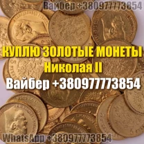 Куплю золотые монеты Николая 2. Куплю 10 и 5 рублей 1898 - 1911 года