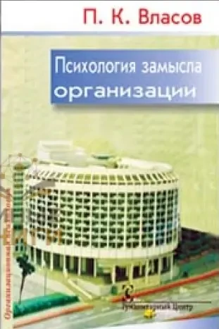 Психология замысла организации (П.К. Власов)