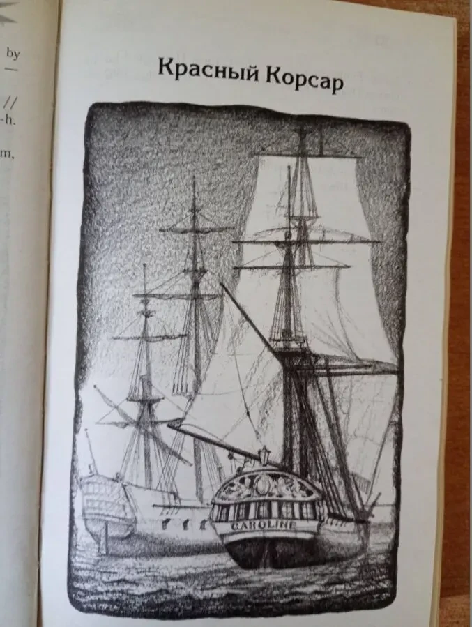 Джеймс Фенимор Купер - Красный корсар. 4