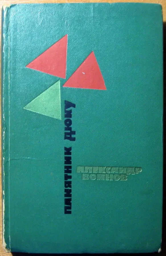 Памятник Дюку.  Александр Воинов