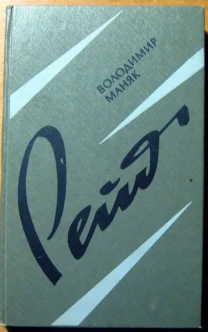 Рейд.  (Роман-документ).   Володимир Маняк